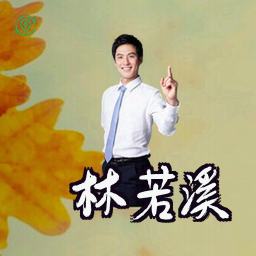 林若溪